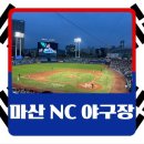 삼호로-2 | 창원 주말 나들이 추천｜창원NC파크 직관 후기, 먹거리 주차 기념품 3·15아트센터까지