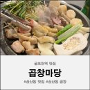 삼산농장 | 굴포천역 맛집 곱창마당 한우 곱창모듬 솔직후기