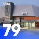 흥부동해식당 | [네로그] 79 - 동해중부선 8개역, 15시간 동안 방문하기 (2025.02.07.)