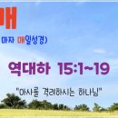 NR-25[새마을로]-하-845 | [눈매 큐티 14-27] 2025년 10월 11일(토) 역대하 23:1~15 “되살아난 다윗 왕국”