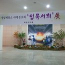 묵향 담은 서예 이미지