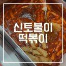[서울/광진] 신토불이 떡볶이 아차산 등산코스