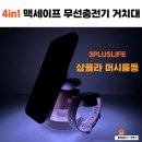 무선충전기 거치대 맥세이프 4IN1 삼플라 머시룸등 후기