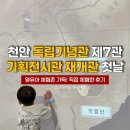한국인테넷컨텐츠기획 | 천안 독립기념관 제7관 기획전시관 재개관 아이와 가볼만한곳 영유아체험존