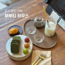 찻자리 | 동탄 티카페 여유로운 감성 가득한 부부티하우스 | 찻자리 코스 2인 후기