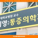 김세영마취통증의학과의원 이미지