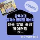 글로벌푸드 | 🌟 광주여대 캠퍼스 글로벌 페스타 푸드트럭 후기 (츄러스 무료이벤트)