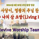 2024년 6월 30일 주일 살아나서 살리는 교회 'Revive Worship Team' 찬양 영상 이미지