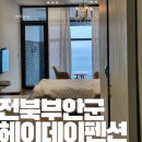 부안마트 주변 | 헤이데이펜션에서의 힐링, 오션뷰 전북 부안스파펜션 추천