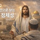 히브리적 시선으로 보는 메시아의 정체성 이미지