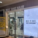 미금역 6번출구 | 미금역 미용실 추천 메이원 헤어 모발 클리닉 시술 후기 [가림 디자이너]