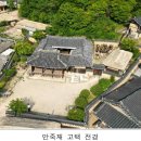 만죽재고택 이미지