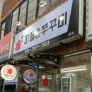 피플엔쭈꾸미 이미지