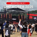 코리아 뮤직파크 | 울트라 뮤직 페스티벌 UMF 코리아 2025 축제 후기