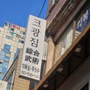 신부10길 | 크광짐 신부점 천안 주짓수 개인 킥복싱 후기