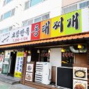 오감만족동태찌개 이미지