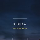 수키스튜디오 이미지