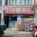 나래궁 | [공지] 고창 맛집 추천 재방문 나래궁 내돈내산 후기 웨이팅, 메뉴 가격, 주차