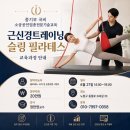 슬링트레이닝센터 | 중기부 국비 소상공인 업종전문기술교육 근 신경트레이닝 슬링필라테스
