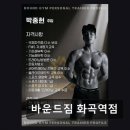 마운틴짐 | 서울 강서구 헬스장 바운드짐 화곡역점 친절함과 시설 만족도 최고