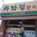사자평분식