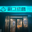 피그트램 이미지