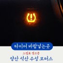 석산카센타 | 양산 석산카센터 타이어 바람 넣는 곳 수성모터스