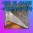 운양동 라피아노2차 진출입로 | 계단아래수납장공사