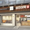 삼진어묵당