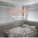 창이 많은집 우드 블라인드 시공 후기 하남 커튼 끌라인드