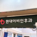 현대이비인후과의원 이미지