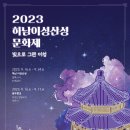 2023 하남이성산성문화제 이미지