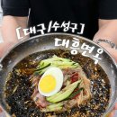 [대구/수성구] 대흥면옥 | 부담없이 들리기 좋은 수성구 중동 밀면집 내돈내산 후기