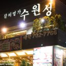 수원성갈비 이미지