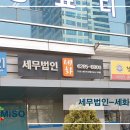 세무법인세화 - 은평구 은평로 165 | 세무법인세화