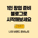 창업, 블로그로 시작해보세요 – 나의 브랜드 준비 노트