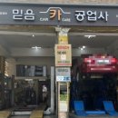 상암자동차공업사 이미지