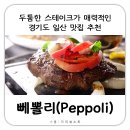 뻬뽈리(peppoli) 이미지
