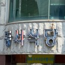 감수굴 | [장성맛집]동서식당-굴짬뽕밥,굴짬뽕곱빼기