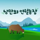 연월농장 이미지