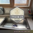 인창2로 | 교체 인창동 더샵그린포레 주방의 품격을 높이다! 백조고니 사각 싱크볼 &amp; 코니 폭포수 수전 시공 후기