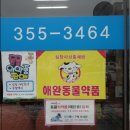 은평동물약국 이미지