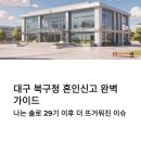 북구청 민원실 | 대구 북구청 혼인신고 방법 총정리｜나는솔로 29기 이후 더 뜨거워진 이유