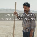 나래엔터테인먼트 | [올드앤뉴] 그저 사고였을 뿐(2025) 후기 &#34;영화를 만든 것은 나를 감옥에 가둔 공화국&#34;