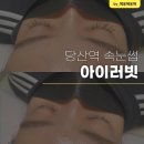 당산역 속눈썹 추천! 아이러빗 솔직후기!