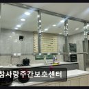 월곡2동주민센터 | [광주 주간보호센터/추천/후기] 참사랑주간보호센터 소규모, 가족 같은 분위기 유지