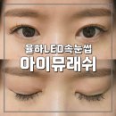 율하동 1377(서부문화센터) | 김해율하속눈썹샵 아이뮤래쉬 LED속눈썹연장 후기(김해율하펌포인트연장, 율하LED연장 추천)
