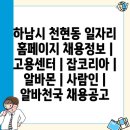 천현동주민센터 | 하남시 천현동, 다양한 채용정보의 보물창고!