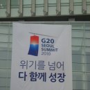 환영 합니다. ( 서울 G20 정상회의 ) 이미지