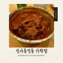 경찰병원역 4번출구(뒤) | [경찰병원역맛집]신사동인동 가락점|매콤한 찜갈비 맛집